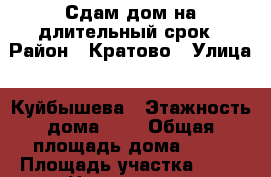 Сдам дом на длительный срок › Район ­ Кратово › Улица ­ Куйбышева › Этажность дома ­ 1 › Общая площадь дома ­ 56 › Площадь участка ­ 22 › Цена ­ 30 000 - Московская обл., Раменский р-н, Кратово п. Недвижимость » Дома, коттеджи, дачи аренда   . Московская обл.